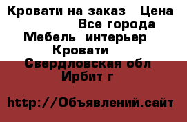 Кровати на заказ › Цена ­ 35 000 - Все города Мебель, интерьер » Кровати   . Свердловская обл.,Ирбит г.